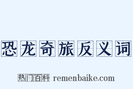 恐龙奇旅反义词是什么意思的图片